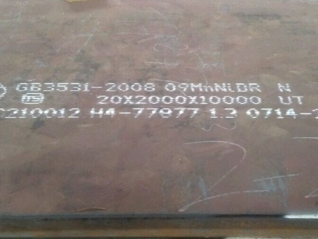 西岗低温容器板-09MnNiDR